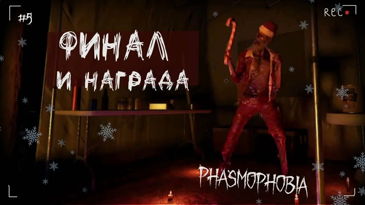 Эвент фазмофобия. Эвент фазмофобия. Phasmophobia tarot. Фазмофобия игра доска. Системки фазмофобия.