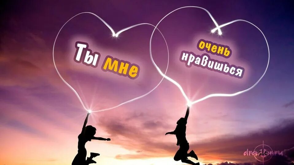 Я люблю мне очень нравится. Ьв мне очень нравишься. ты мне нравишься. ты мне нравишься красивые картинки. ты мне очень сильно нравишься.