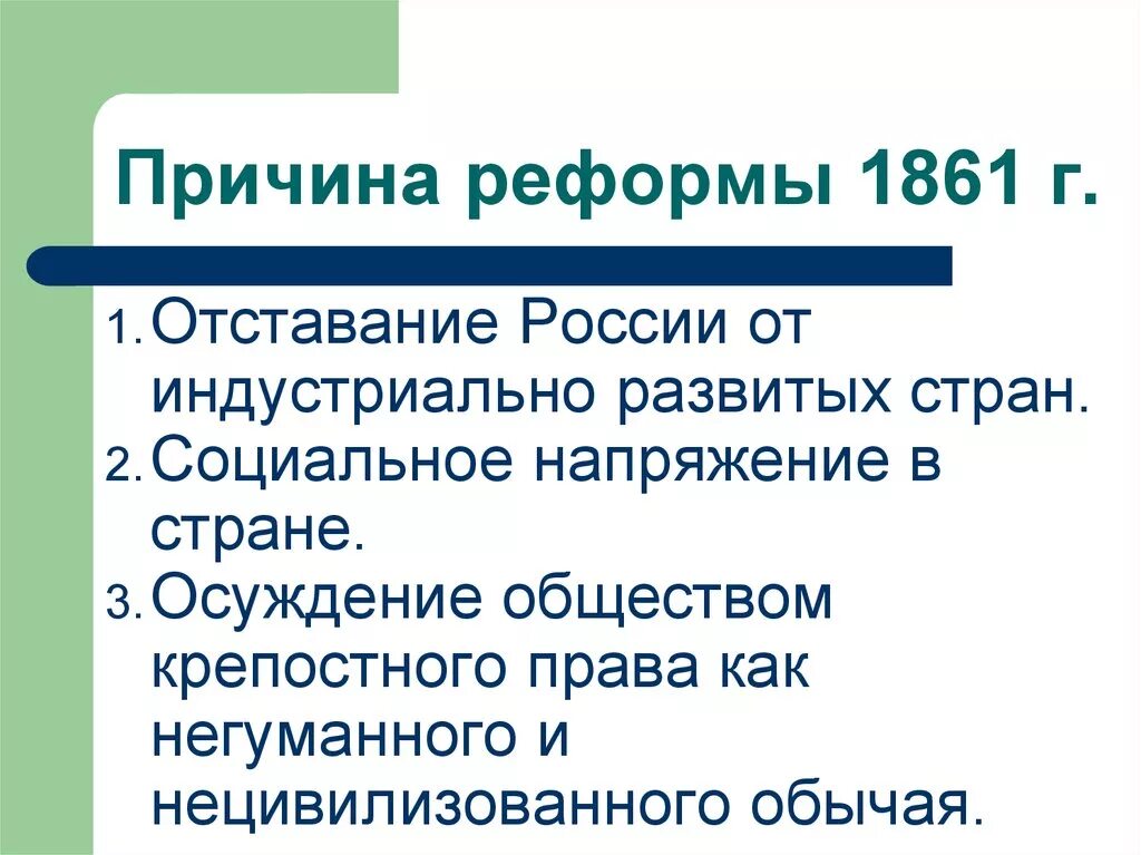 Почему была необходима реформа. Предпосылки проведения крестьянской реформы 1861г.. Причины принятия крестьянской реформы 1861. Причины проведения крестьянской реформы 1861 года. Причины осуществления крестьянской реформы.