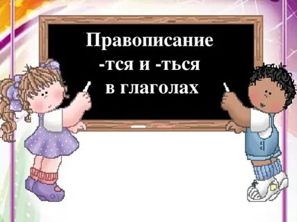 Смотр тся