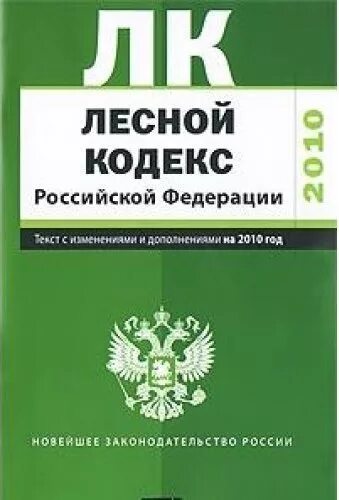 Лесное законодательство рф. Лесной кодекс РФ. Лесной кодекс Российской Федерации. Лесной кодекс Российской Федерации книга. Лесной кодекс 2006 года.