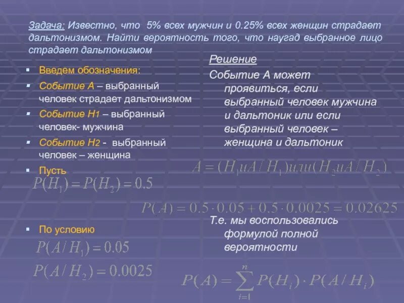 Вероятнее предположить. Обозначение случайных событий. Какова вероятность что выбран философ мужчина. Известно что 8 мужчин страдают дальтонизмом какова вероятность. Предположим что вероятность.