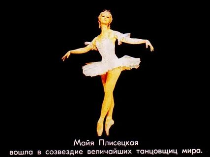 Плисецкая 10