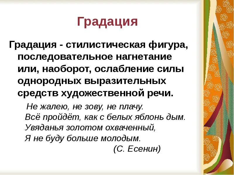 Градация средство выразительности. Градация фигура речи. Средство выразительности речи градация. Градация как средство выразительности. Градация не жалею не зову не плачу