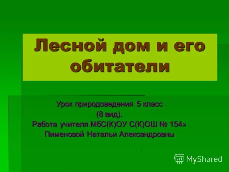 Уроки природоведения 5 класс