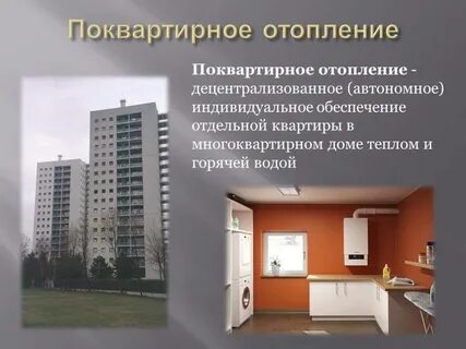 Автономное отопление квартиры в многоквартирном доме