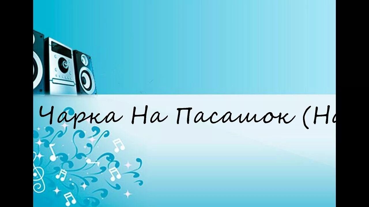 Спасибо жизнь караоке. Караоке 80. караоке восьмидесятых. караоке песни 80-90х. караоке 80-90 петь.