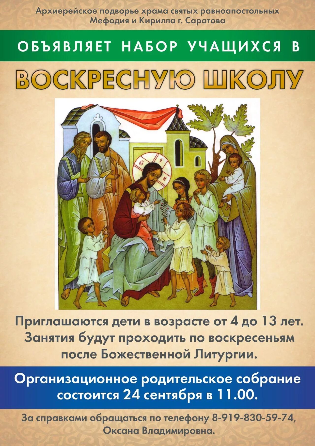 Презентация воскресной школы. Набор в воскресную школу. Воскресная школа уроки. Воскресная школа объявление. Занятия в воскресной школе.