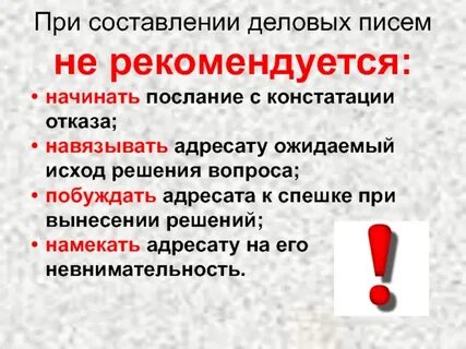 В деловом письме уместно