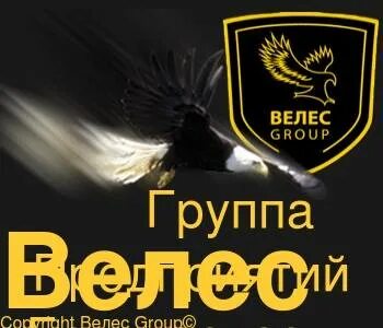 Велес групп