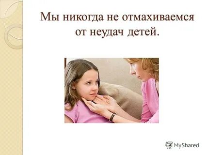 Отношение ребенка к неудаче