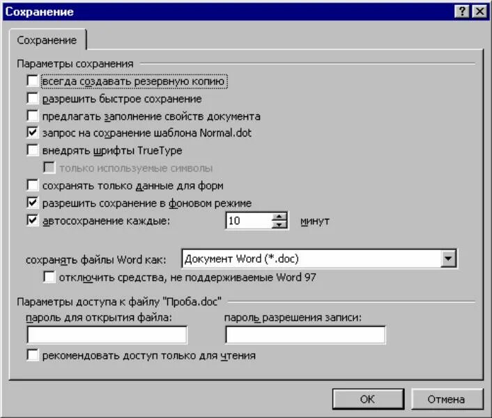 Автоматическое сохранение документа. Автоматическое сохранение. Диалоговое окно сохранения файла. Параметры сохранения окно. Тип доступа только для чтения.