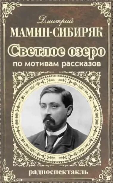 Светлое озеро мамин Сибиряк. В водовороте страстей мамин Сибиряк. Мамин-Сибиряк биография. Книга слушать озеро