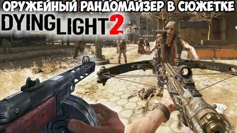 Dying light 2 огнестрельное