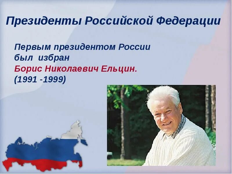 Первым российским президентом был избран. Первым российским президентом был избран. Первым российским президентом был избран. Первым российским президентом был избран. Первым российским президентом был избран.