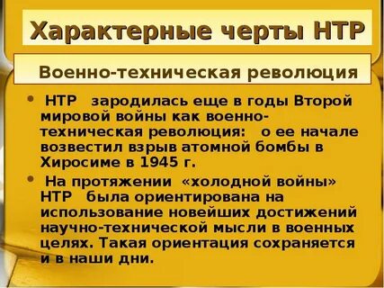 Черты научно технической революции