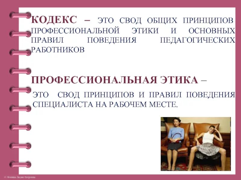 Моральный кодекс учителя. Кодекс этики образовательной организации. Корпоративный этический кодекс. Кодекс этики образовательной организации. Библиотечная этика и этикет библиотекаря.