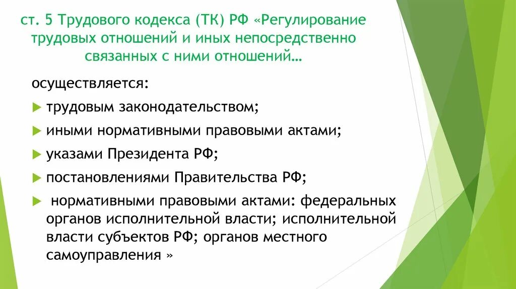 Регулирование трудовых отношений. Регулирование трудовых отношений осуществляется. Регулирование трудовых отношений осуществляется посредством. Регулировка трудовых отношений. Трудовые отношение в учреждении