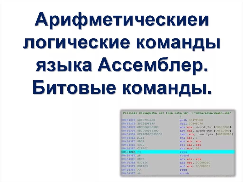 Ассемблер команды. Арифметические команды ассемблера. логические команды ассемблера. логические операции в ассемблере. арифметические и логические команды.