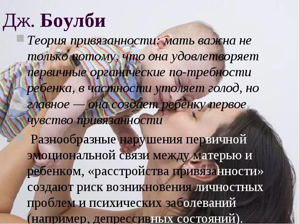 Со привязанность. Теория привязанности. Теория привязанности детей. Теория привязанности Дж. Боулби. Теория Боулби типы привязанности.