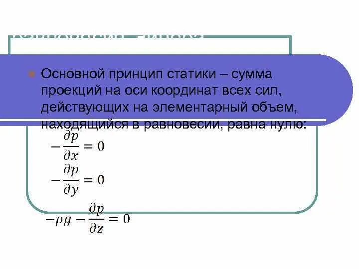 Принцип приоритета персонала. Принципы статики. Принципы статического и динамического состояния организации. Принципы организационной статики. Принципы статического и динамического состояния организации.