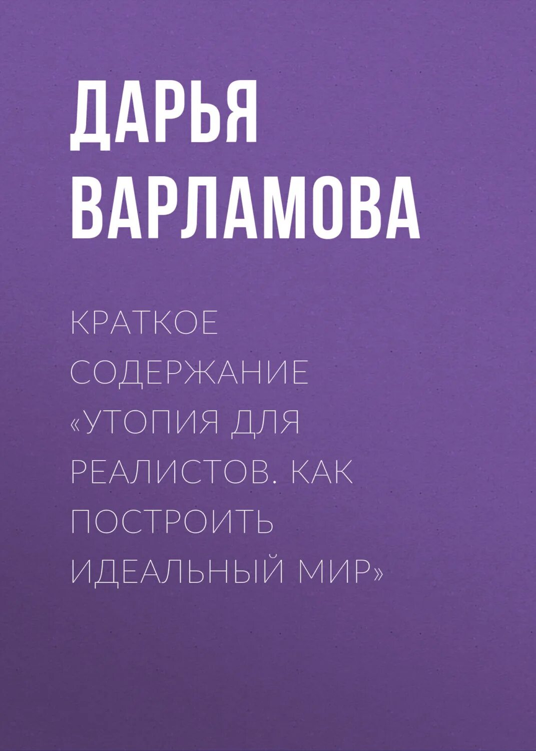 Утопия содержание. Утопия содержание