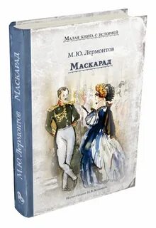 Лермонтов маскарад читать краткое содержание