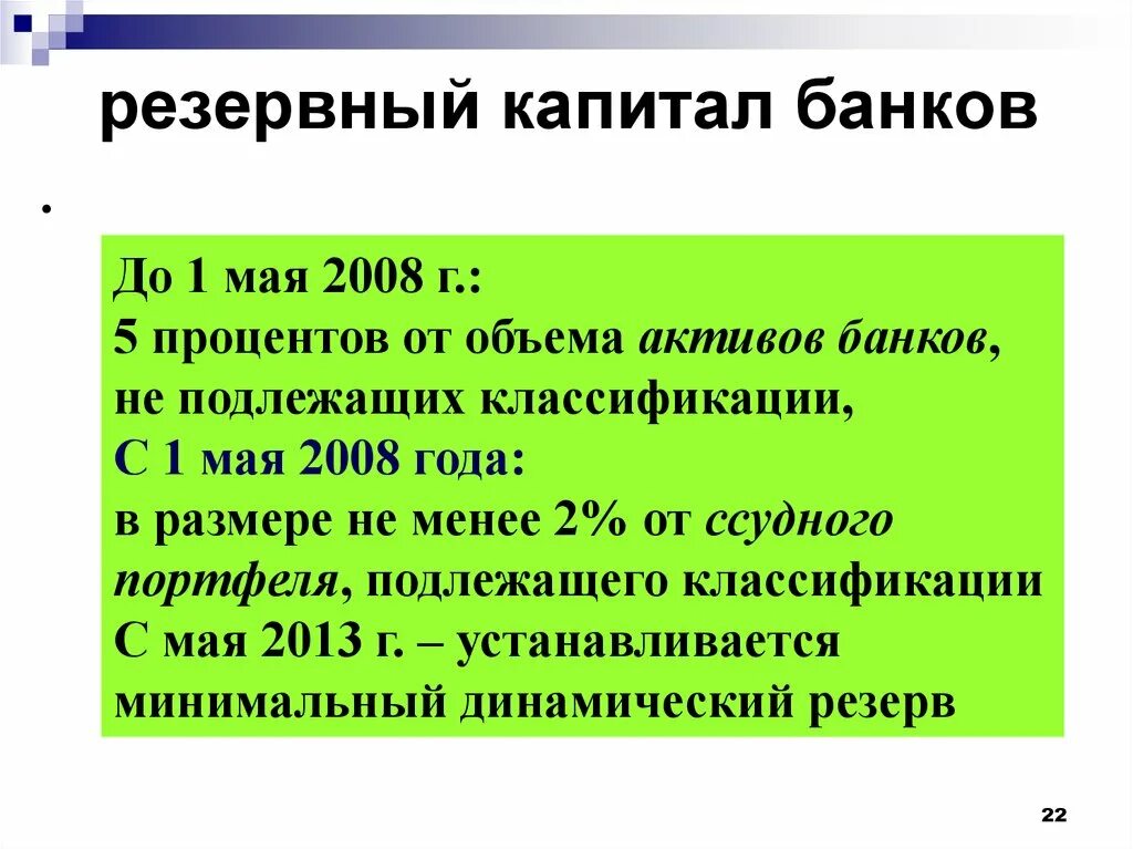 Резервный капитал банка. Минимальная величина резервного капитала. Резервный фонд банка. Резервный капитал презентация.