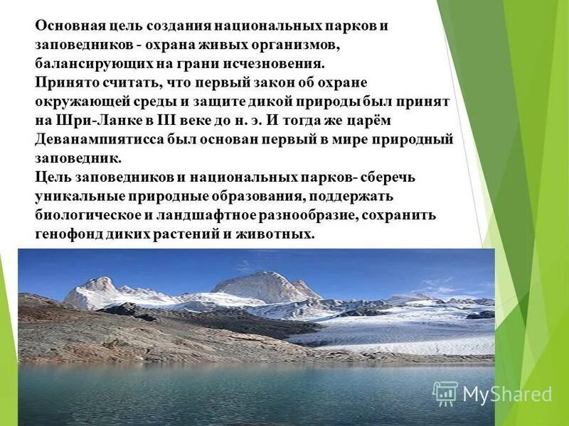 Проект заповедники россии 4 класс. Цель создания национальных парков. Заповедники и национальные парки России 4 класс. Национальные парки России презентация. Цель заповедников и национальных парков.