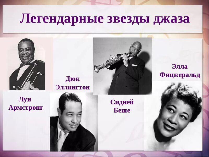 Известные джазовые музыканты. Джазовые исполнители известные. Имена джазовых музыкантов. Фамилии известных джазовых музыкантов.
