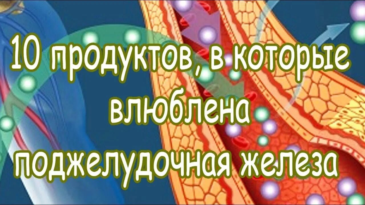 Продукты которые любит поджелудочная железа. 10 продуктов, в которые влюблена поджелудочная железа. Какие продукты полезны для поджелудочной. Полезные продукты для поджелудо. Продукты для поджелудочной.
