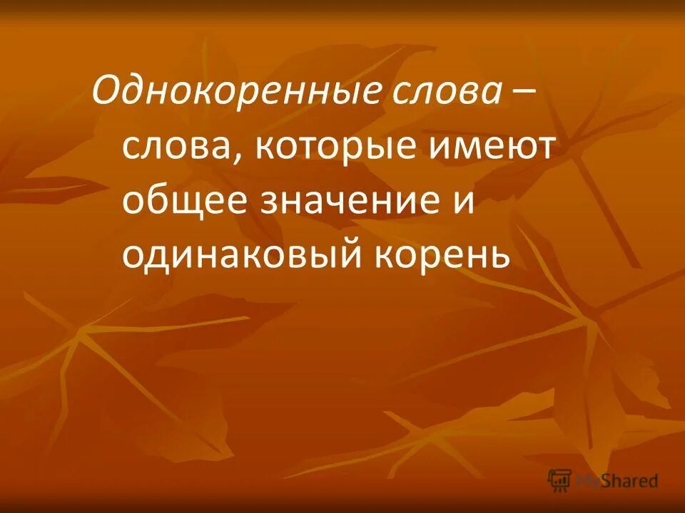 Несущий однокоренные слова. Однокоренные слова. словарь однокоренных слов. словарь однокоренныхьслов. словарь однокоренных слов картинки.