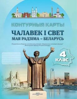 Решебнік мая радзіма беларусь 4 класс