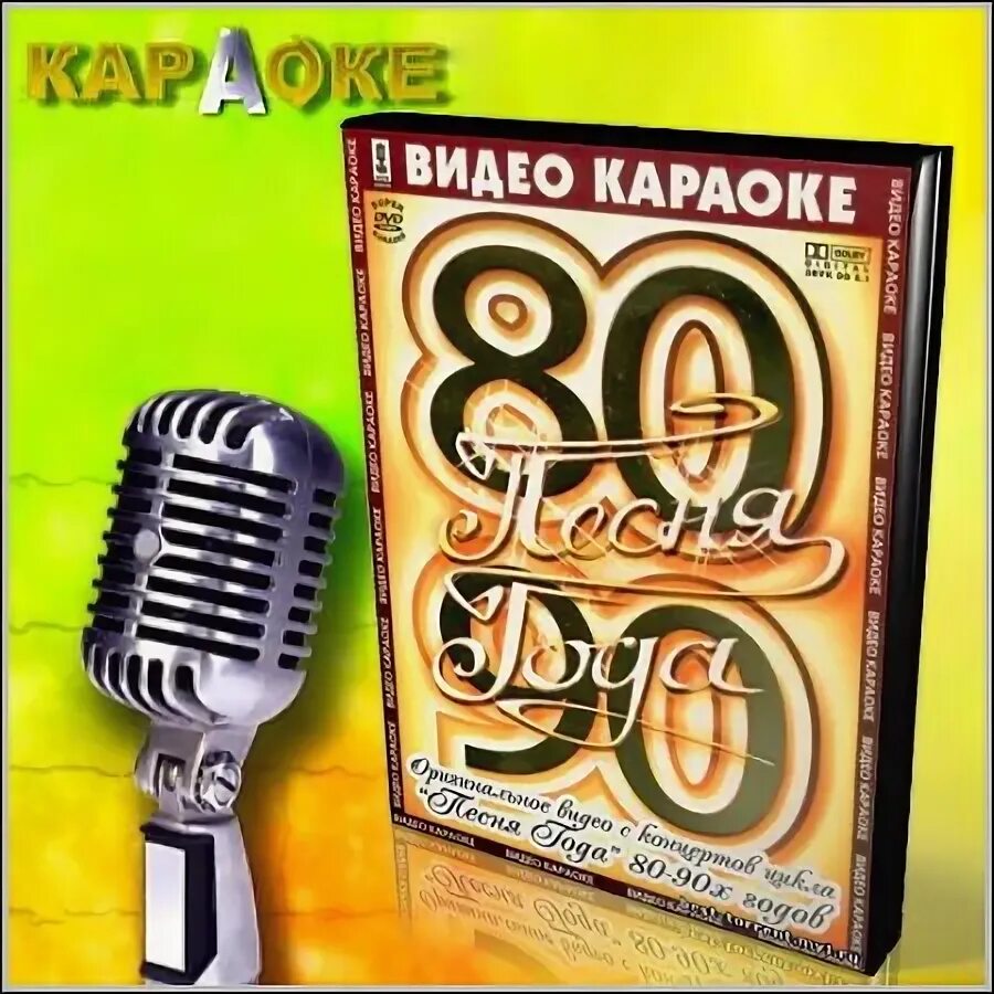 Караоке девяностых. Караоке 80-90. караоке 80 90-х. караоке 80. караоке песни 90.