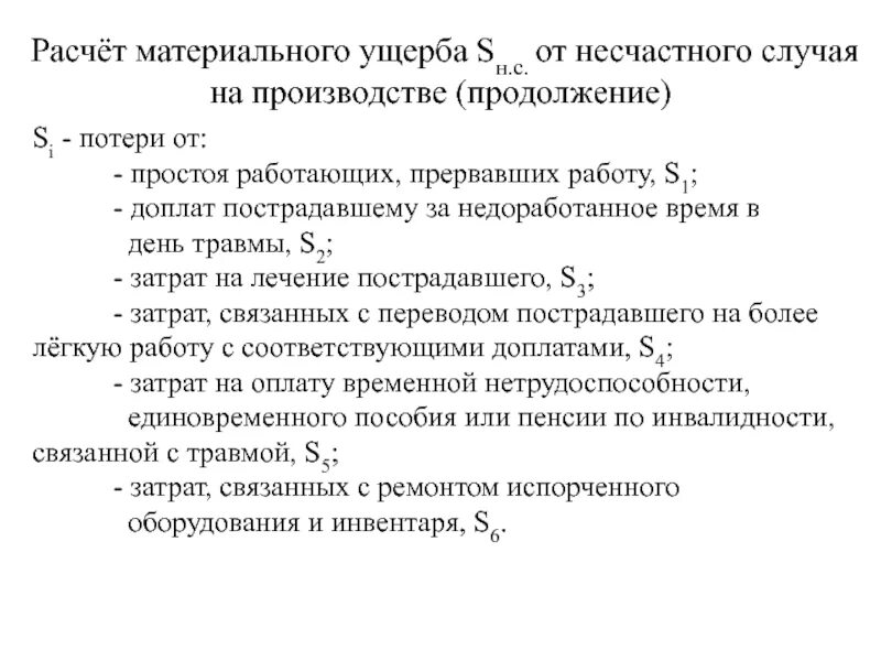 Материальный расчет производства. Расчет материального ущерба. Формула расчета материального ущерба. Расчет материального ущерба пример. Расчет несчастных случаев.