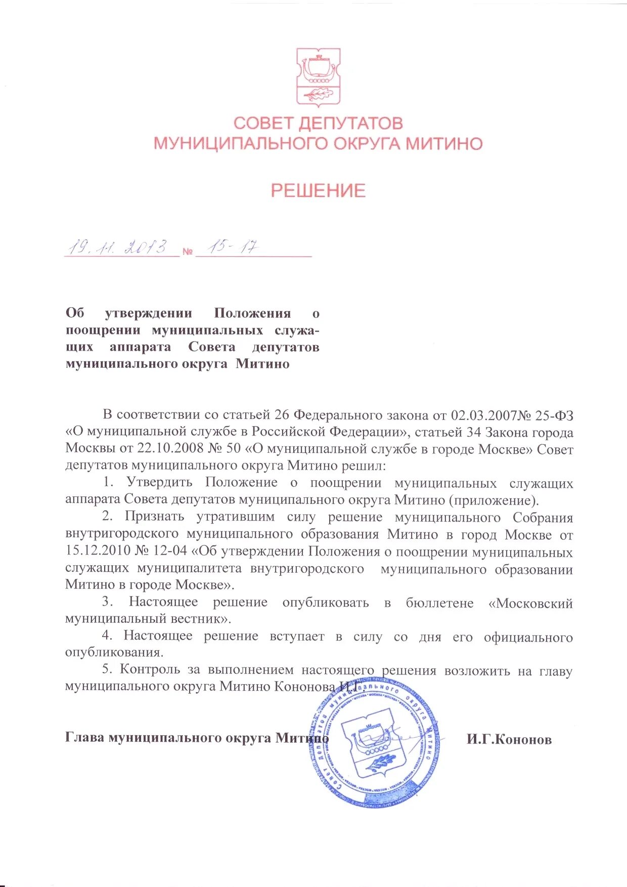 Поощрения муниципального служащего. Положение о премировании муниципальных служащих администрации. поощрение главы муниципального округа. положение о поощрении муниципальных служащих.