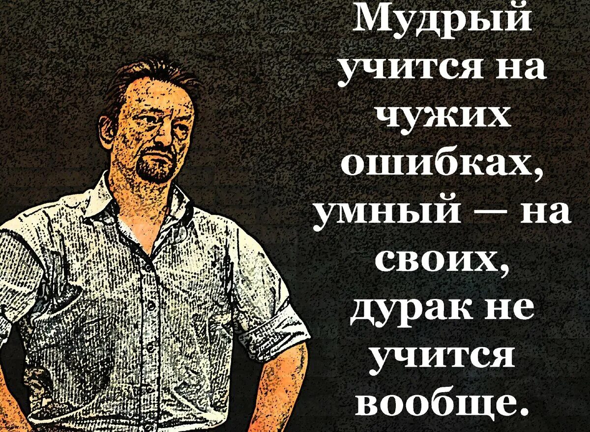 Дурак учится на своих ошибках умный. Умные люди учатся на чужих ошибках дураки на своих. учись на чужих ошибках. дураки учатся на чужих ошибках. умный учится на чужих ошибках дурак.