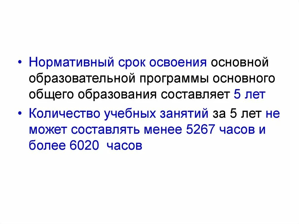 Срок освоения основной образовательной программы. Нормативный срок освоения ООП НОО составляет. Каков нормативный срок освоения ООП. Каков нормативный срок освоения ООП НОО. Срок освоения базовой начальной программы.