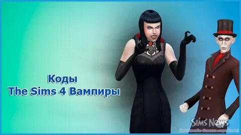Код симс 4 сделать вампиром