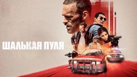 Случайная шальная