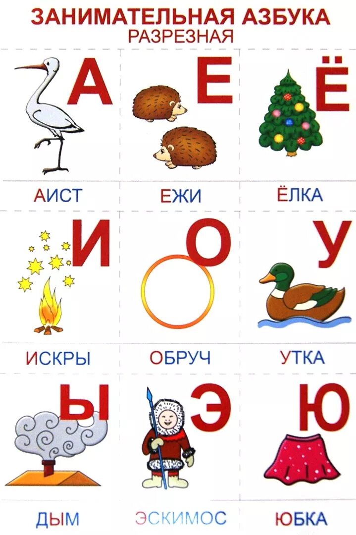 Разрезная Азбука для дошкольников. Разрезные карточки Азбука. Занимательный алфавит для дошкольников. Детские карточки для изучения алфавита. Карточки разрезной азбуки