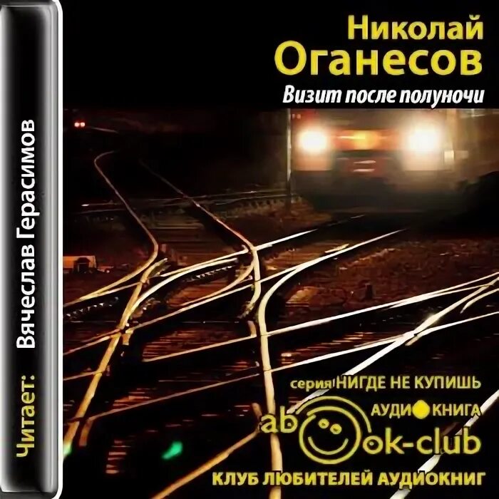 Аудиокнига после полуночи. Лицо в кадре Оганесов книга.