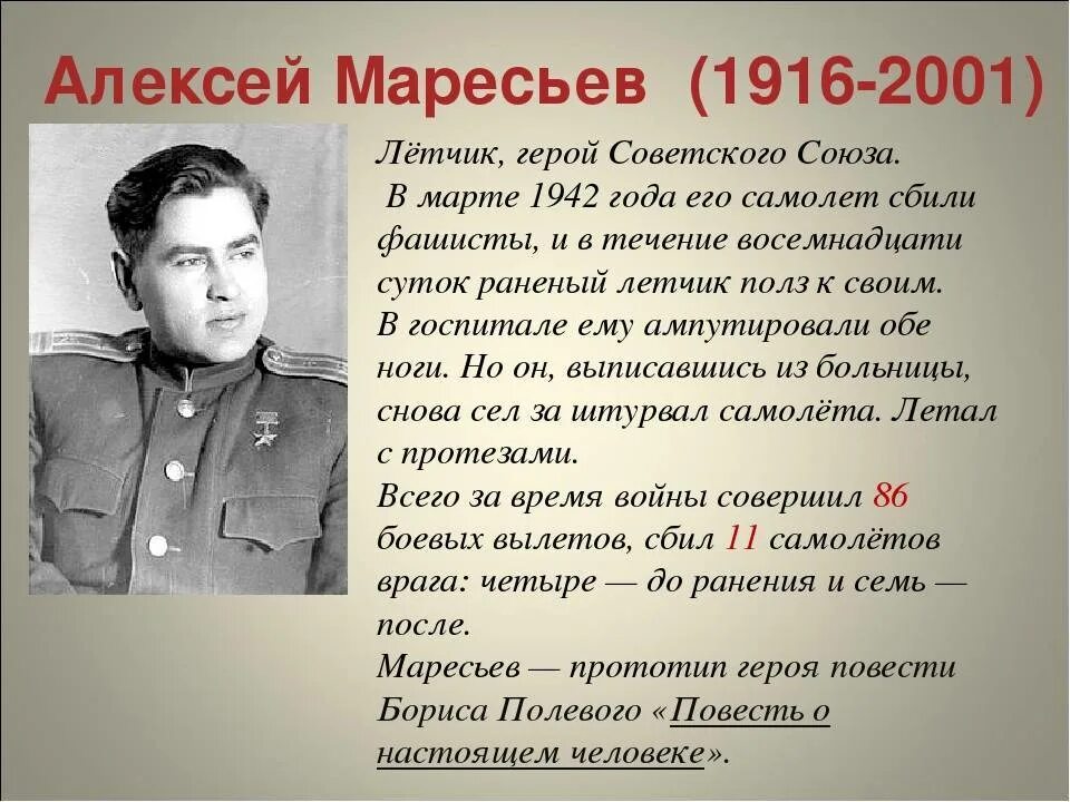 Биографии людей войны. Герой Отечественной войны Маресьев.