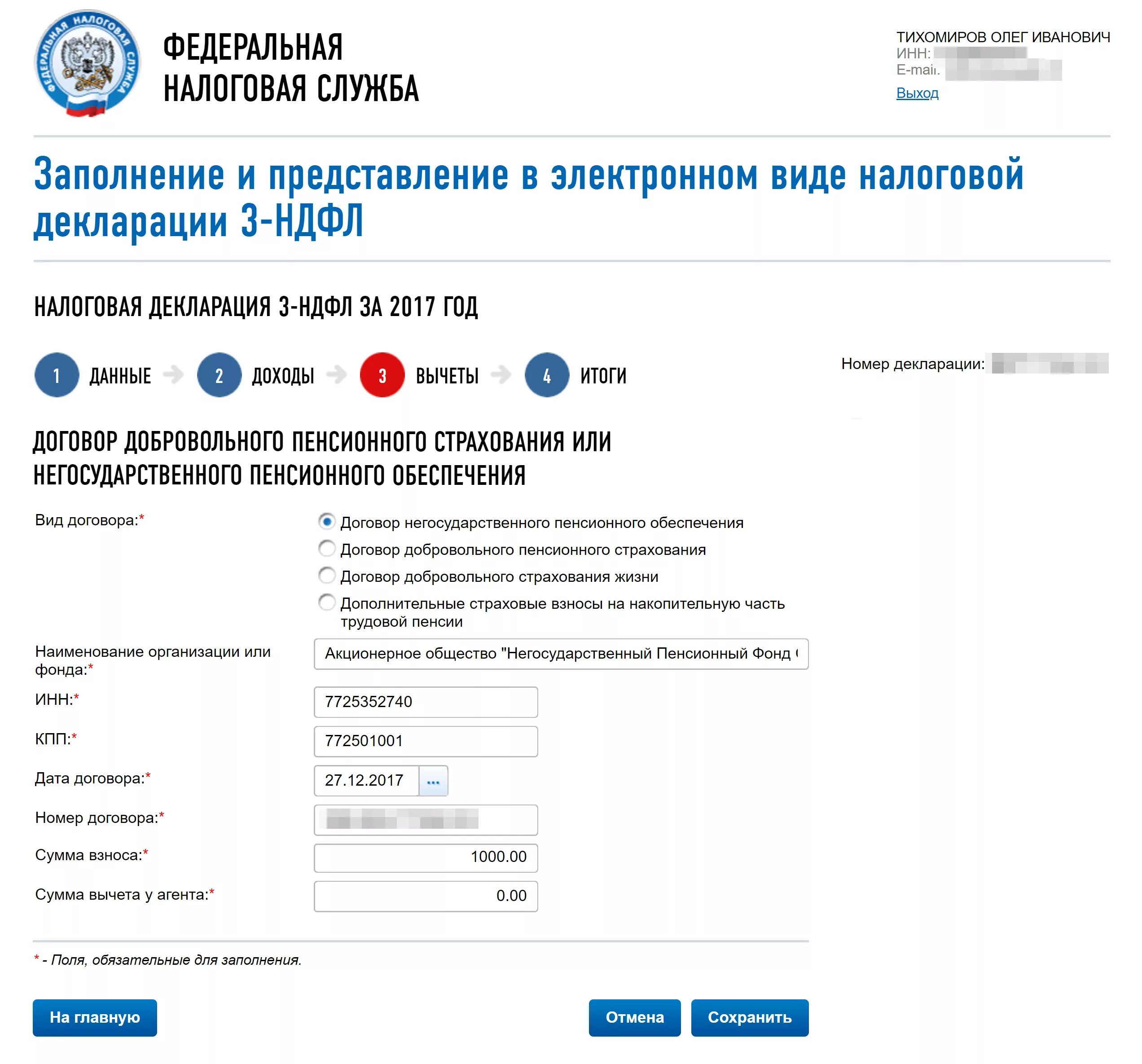 Декларация сайта налог ру. КПП В налоговой это. НДФЛ на сайте налоговой. Как узнать номер договора в негосударственном пенсионном фонде. Декларацию застрахованного.