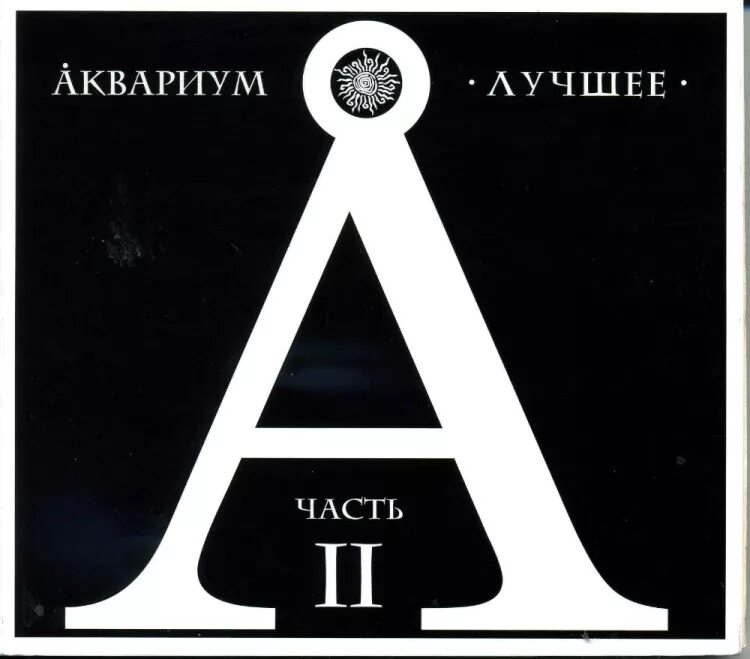 группа аквариум ссср. аквариум афиша. группа аквариум гребенщиков. аквариум 50 бг. аквариум бг.