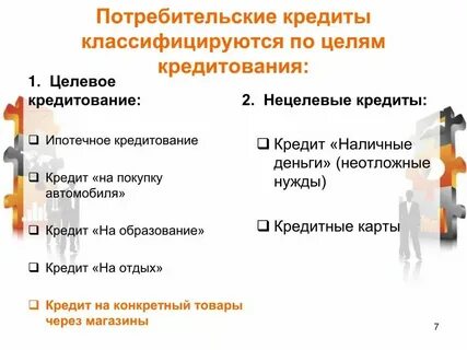 Все целевом кредите