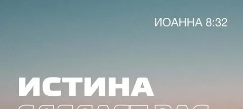 Делаю истина