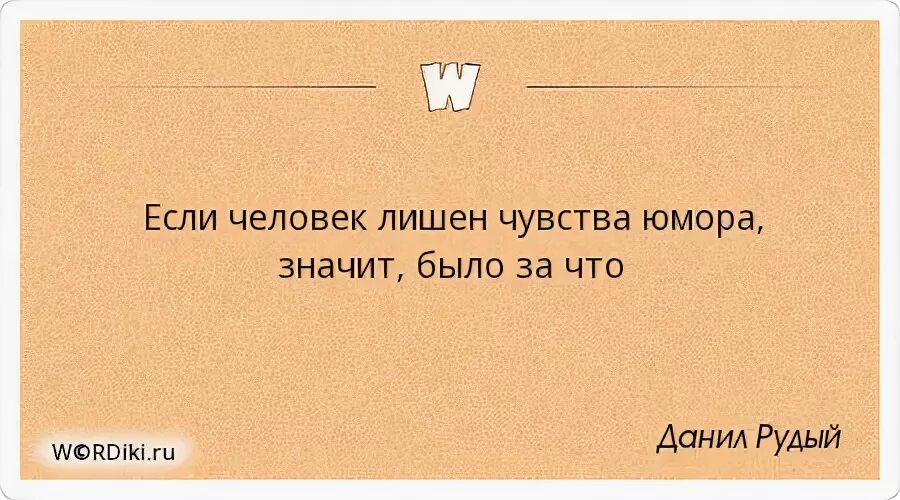 Если человек лишен чувства юмора значит было за что. Цитаты об отсутствии чувства юмора. Без чувства юмора цитаты. Фразы про отсутствие чувства юмора. Шучу что означает