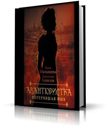 анна малышева, а. малышева авантюристка. потерявшая имя книга. исторический роман аст. анна малышева авантюристка.