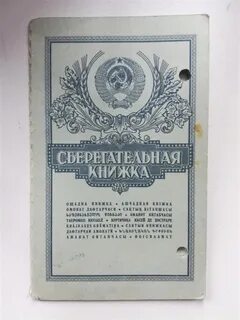 Старые деньги сберкнижки
